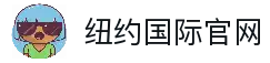 纽约国际·(中国)最新官方网站